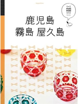 cover image of マニマニ 鹿児島 霧島 屋久島(2021年版): 本編